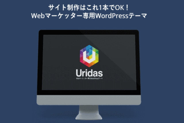 Uridas（ウリダス） – Webマーケッター専用WordPressテーマ 特典とレビュー