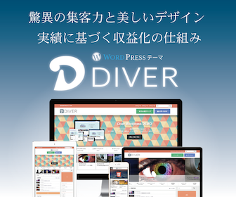 WordPressテーマ「Diver」 特典付きレビュー