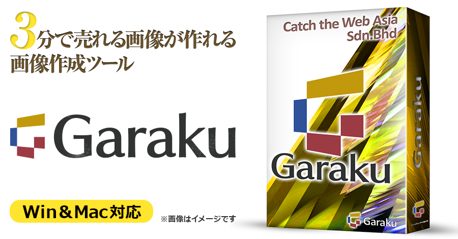 【Garaku】簡単・画像加工ツール・3分で売れる画像が作れるツール！