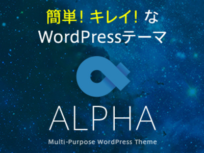 ALPHA2 テーマの特典【2019年最新版】 WPテーマ アルファ2の特典をリニューアルしました！