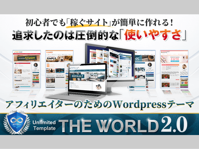 Unlimited Template「THE WORLD2.0（ザ・ワールド2.0）」 特典付きレビュー/アンリミテッドアフィリエイトテンプレートがバージョンアップしました！